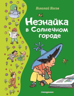 Носов Н. Незнайка в Солнечном городе (ил. Г. Валька)