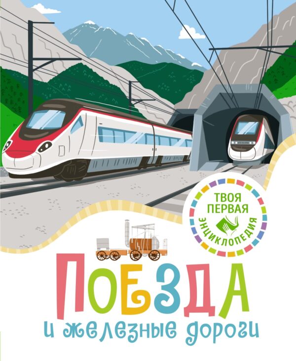 Поезда и железные дороги. Твоя первая энциклопедия.