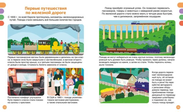 Поезда и железные дороги. Твоя первая энциклопедия. — изображение 4