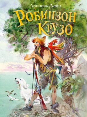 Д.Дефо. Робинзон Крузо (илл. Ю.Богачева)