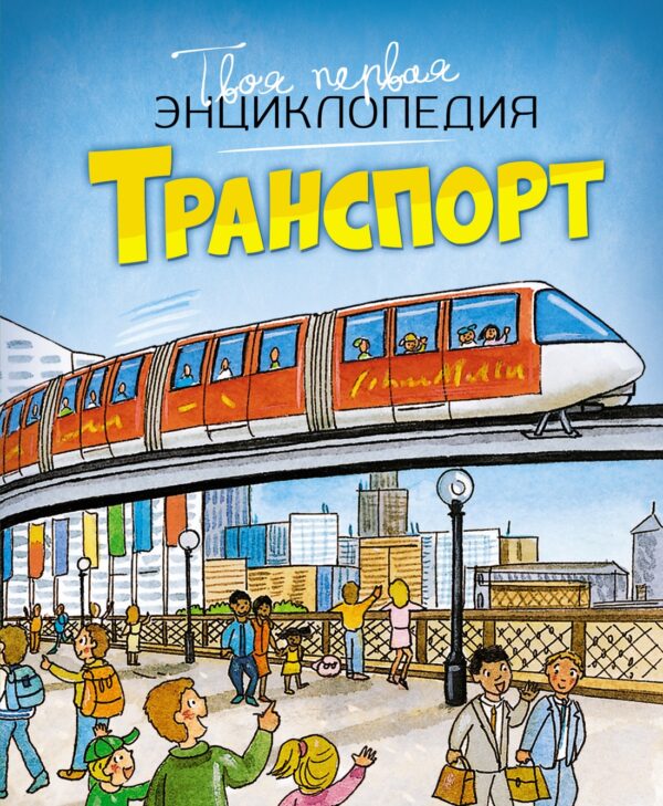 Транспорт. Твоя первая энциклопедия.