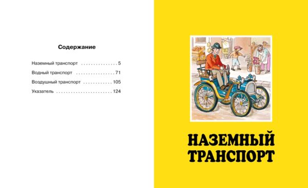 Транспорт. Твоя первая энциклопедия. — изображение 2