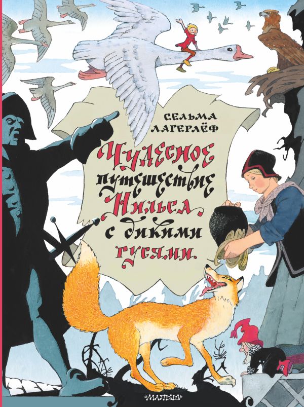 С.Лагерлеф. Чудесное путешествие Нильса с дикими гусями.