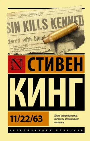 Стивен Кинг. 11/22/63. (мягк.обл.)