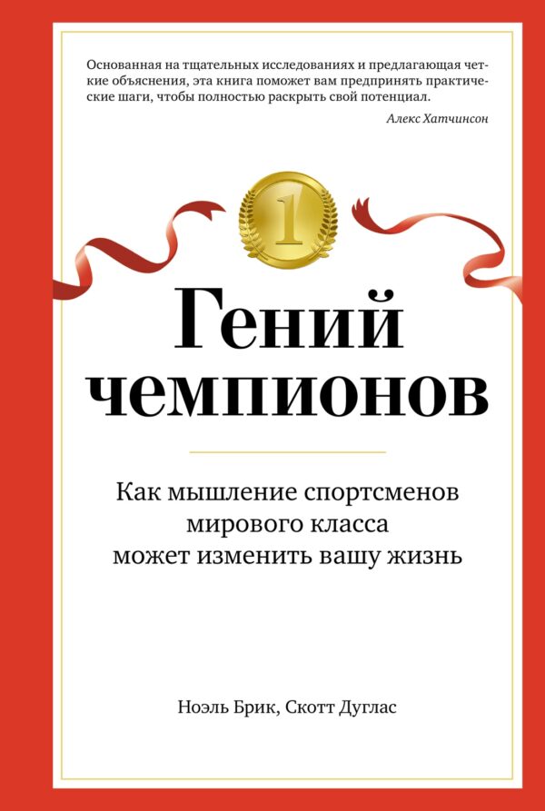 Гений чемпионов. Как мышление спортсменов мирового класса может изменить вашу жизнь.