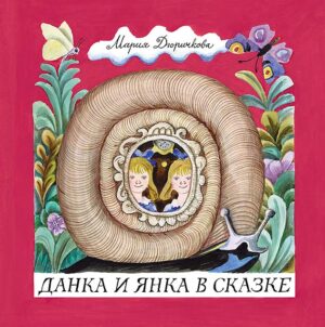 Данка и Янка в сказке.