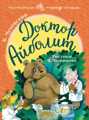 К.Чуковский. Доктор Айболит. Рис. В. Чижикова