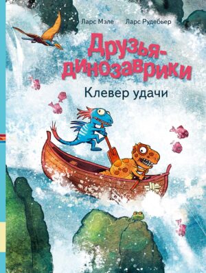 Л.Мэле. Друзья-динозаврики. Клевер удачи.