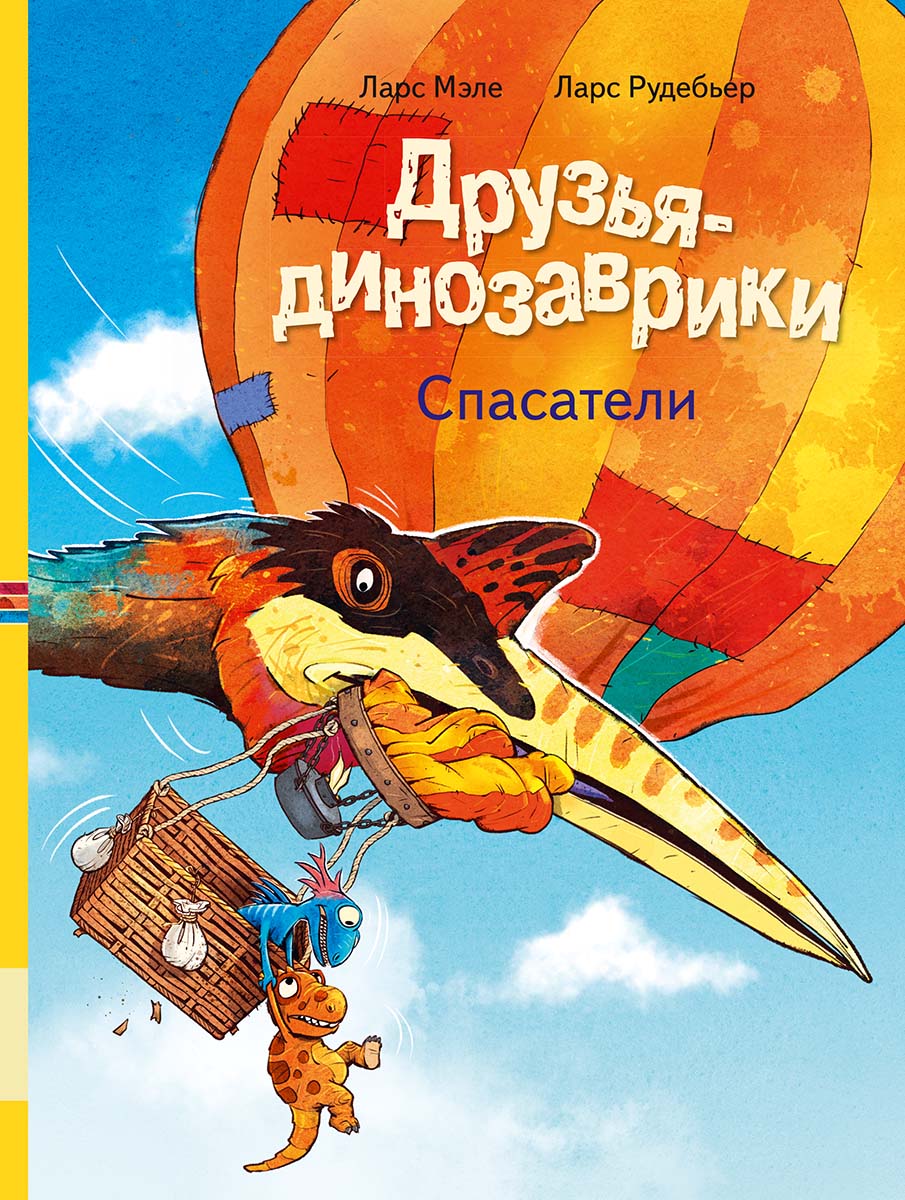Л.Мэле. Друзья-динозаврики. Спасатели.