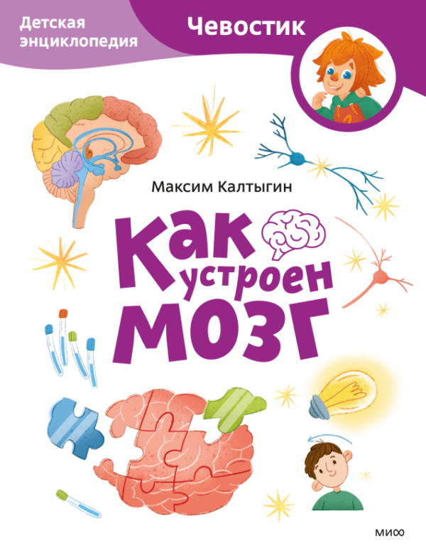 Как устроен мозг. Энциклопедии с Чевостиком (мягк.обл.)