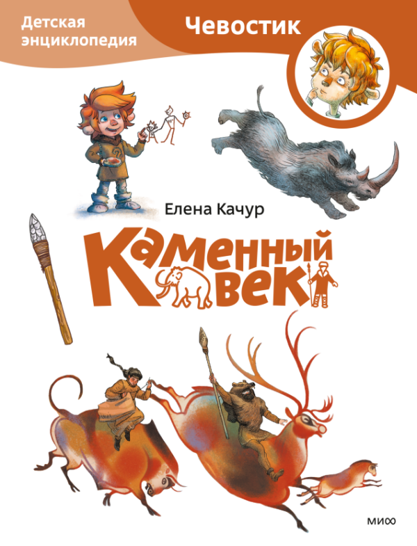 Каменный век. Энциклопедии с Чевостиком (мягк.обл.)