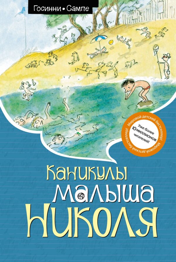 Госинни Р. Каникулы малыша Николя.