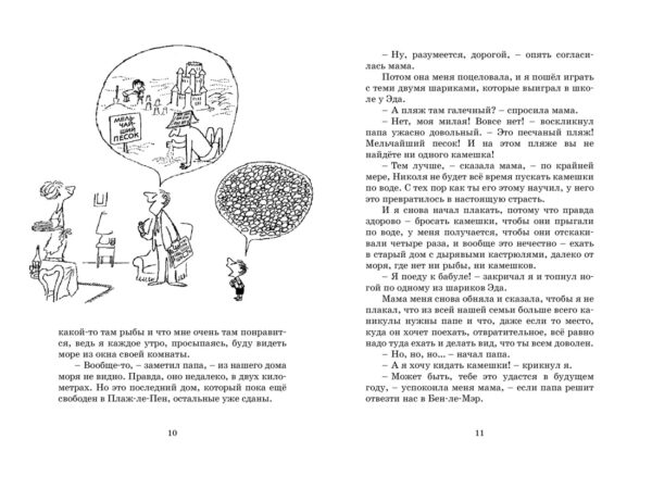 Госинни Р. Каникулы малыша Николя. — изображение 3