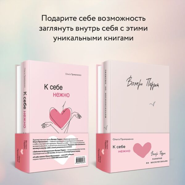 Комплект из 2 книг (К себе нежно. Книга о том, как ценить и беречь себя + Забытые по воскресеньям)