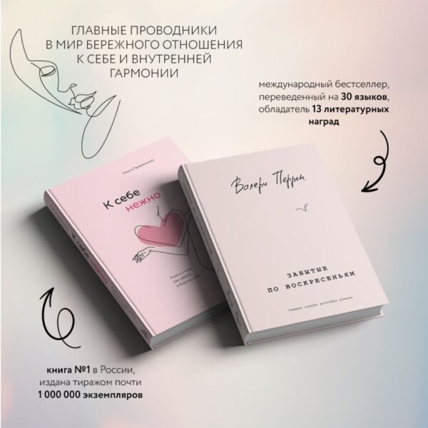 Комплект из 2 книг (К себе нежно. Книга о том, как ценить и беречь себя + Забытые по воскресеньям) — изображение 2