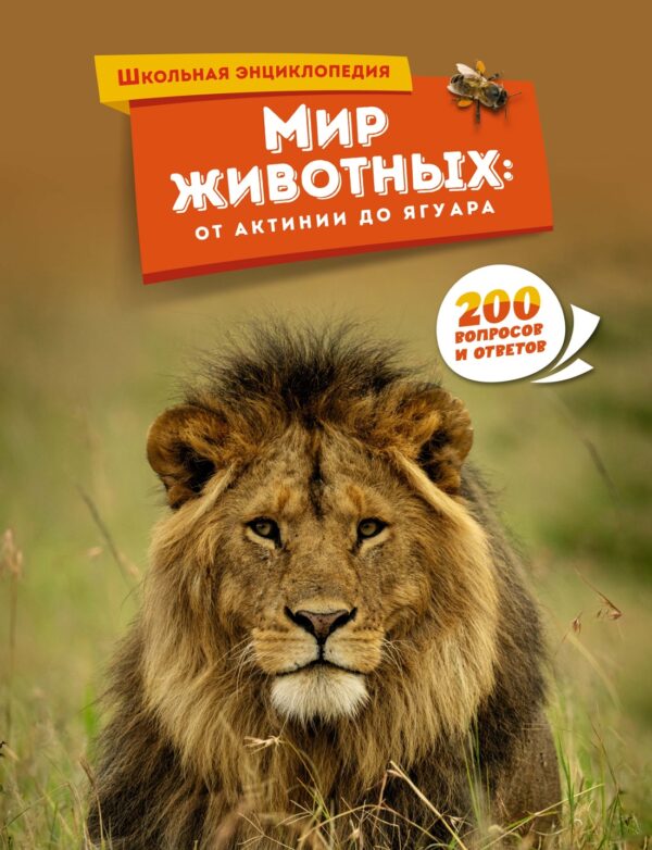 Мир животных От актинии до ягуара.