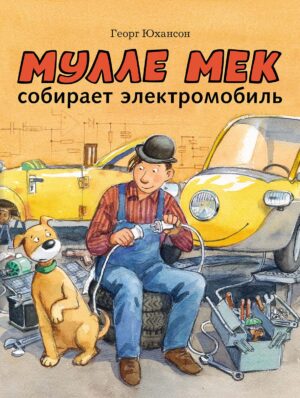 Мулле Мек собирает электромобиль.