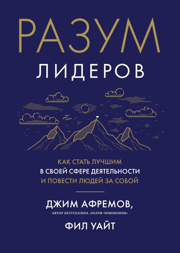 Разум лидеров. Как стать лучшим в своей сфере деятельности и повести людей за собой.