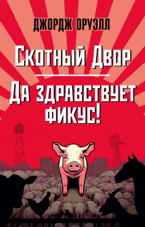 Оруэлл Д. Скотный Двор. Да здравствует фикус! (мягк.обл.)