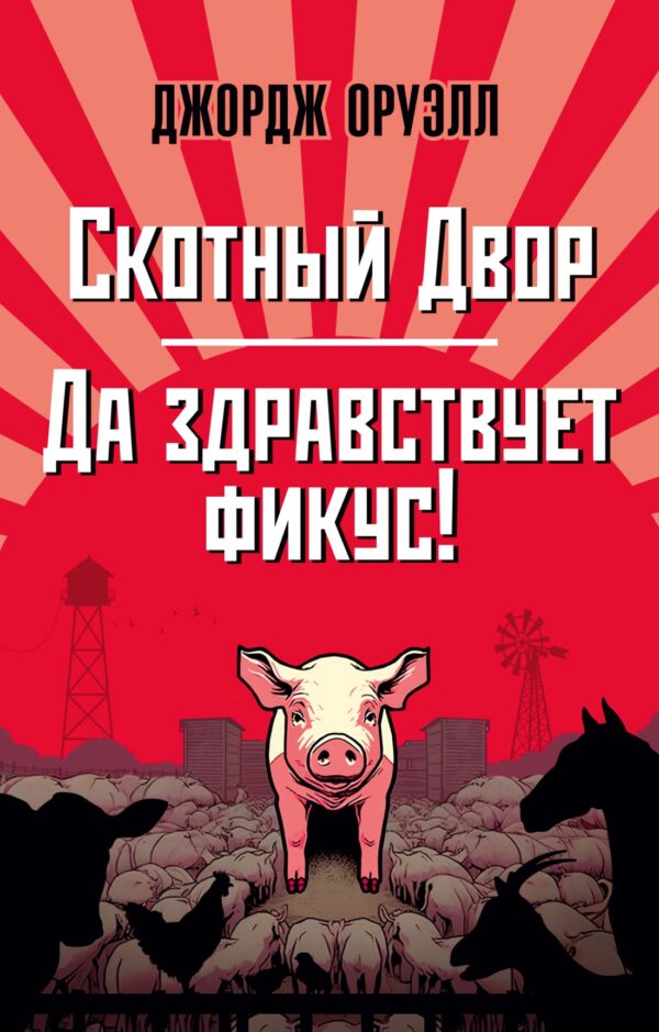 Оруэлл Д. Скотный Двор. Да здравствует фикус! (мягк.обл.)
