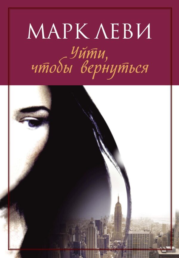 М.Леви. Уйти, чтобы вернуться (мягк.обл.)