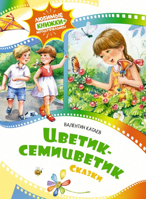 В.Катаев. Цветик-семицветик. Сказки.