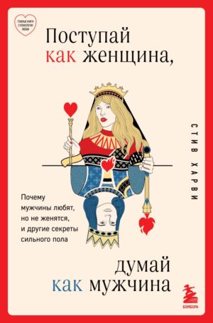 Стив Харви. Поступай как женщина, думай как мужчина (тверд.обл.)
