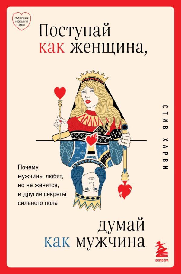 Стив Харви. Поступай как женщина, думай как мужчина (тверд.обл.)