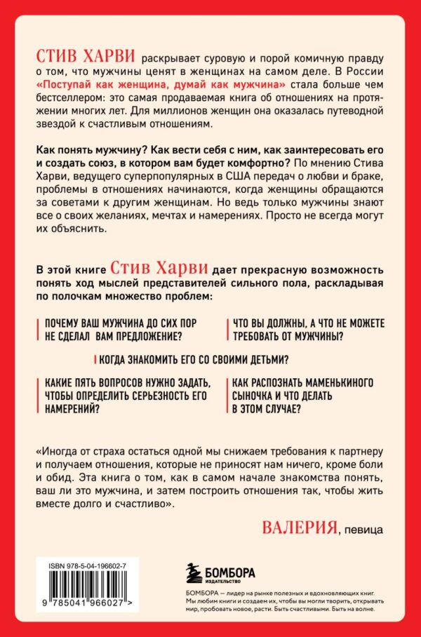 Стив Харви. Поступай как женщина, думай как мужчина (тверд.обл.) — изображение 2