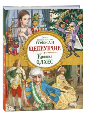 Гофман Э. Т. А. Щелкунчик. Крошка Цахес (Любимые дет. писатели)