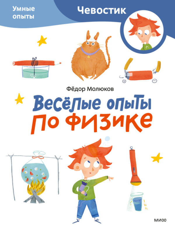 Молюков Ф. Весёлые опыты по физике. Умные опыты (Чевостик)