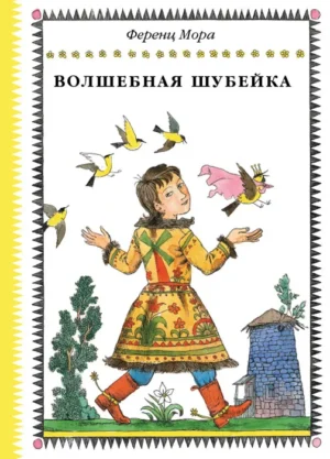 Мора Ференц. Волшебная шубейка.