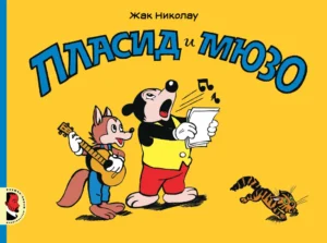 Николау Жак. Пласид и Мюзо.