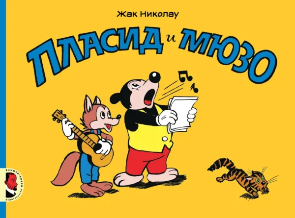 Николау Жак. Пласид и Мюзо.