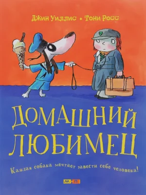 Уиллис Д. Домашний любимец.