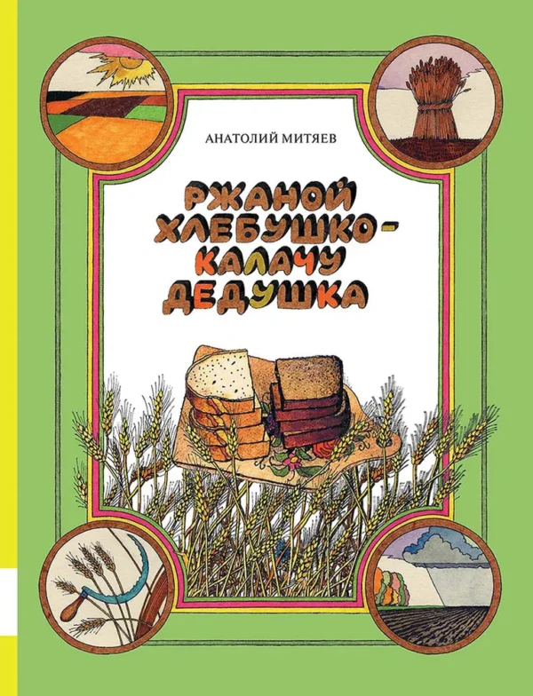 Митяев А. Ржаной хлебушко - калачу дедушка.