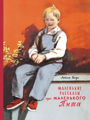 Берг Лейла. Маленькие рассказы про маленького Пита.