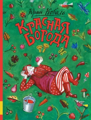 Коваль Ю. Красная борода