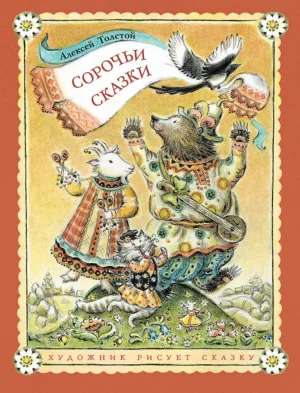 Толстой А. Сорочьи сказки