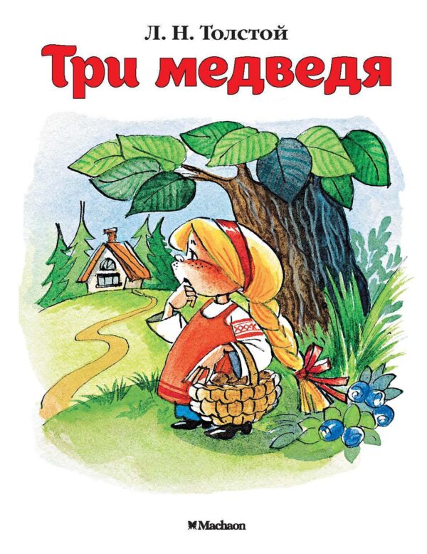 Толстой Л.Н. Три медведя ( серия «Почитай мне сказку»)