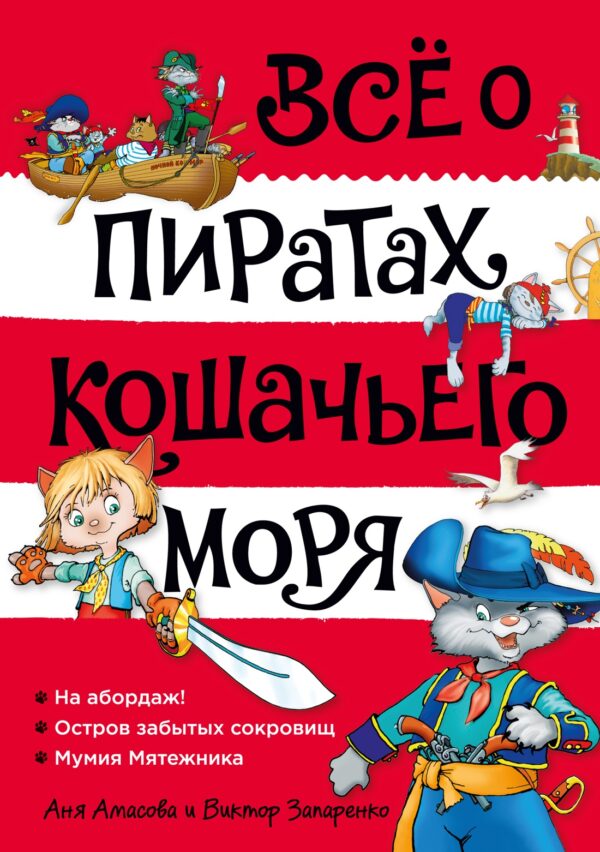 Амасова А. Всё о пиратах Кошачьего моря. Том 1.