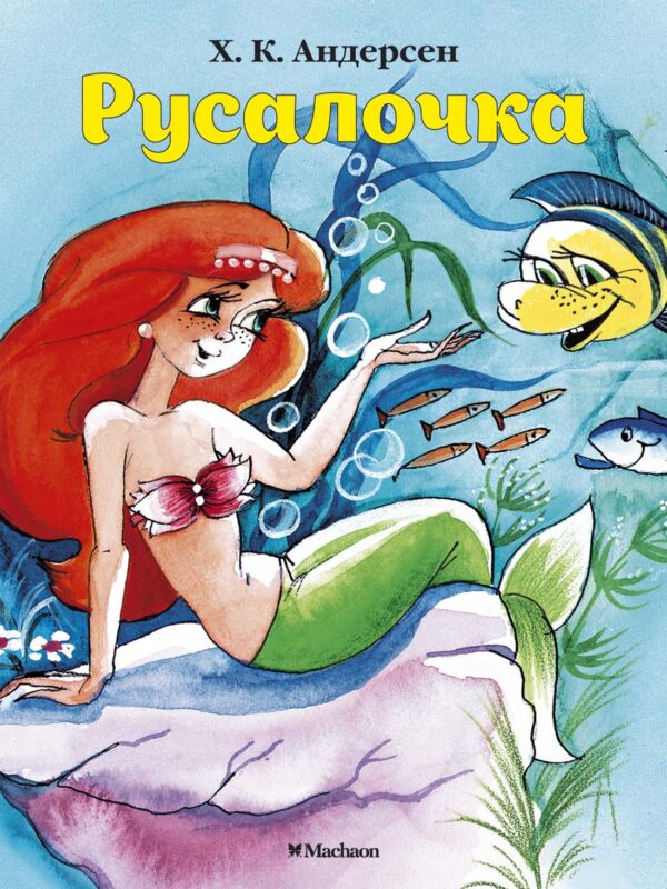 Андерсен Х.К. Русалочка ( серия «Почитай мне сказку»)