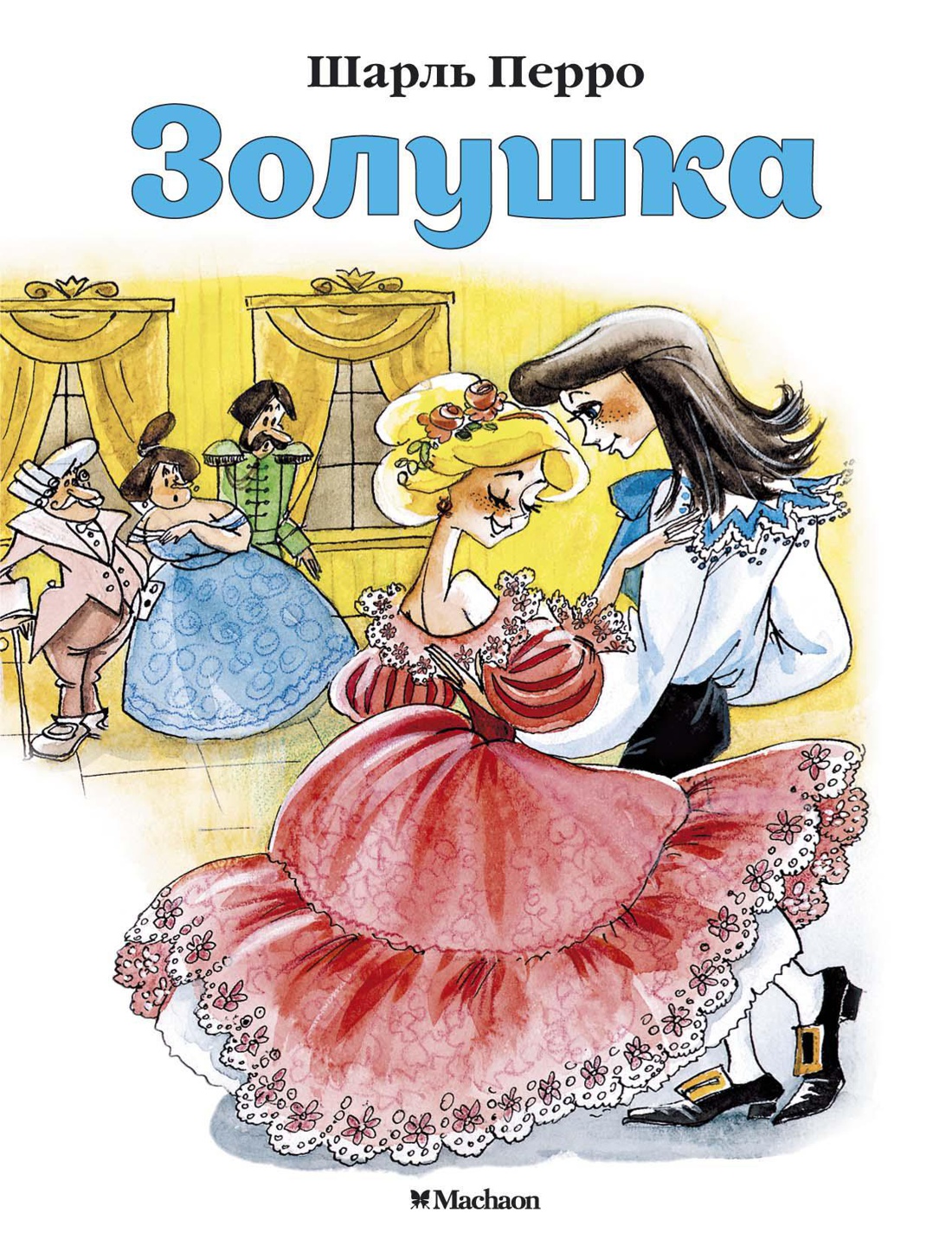 Перро Ш. Золушка ( серия «Почитай мне сказку»)