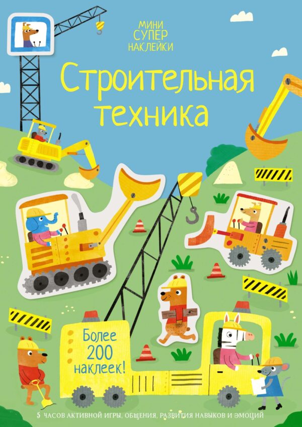 Мини Супер-наклейки. Строительная техника.