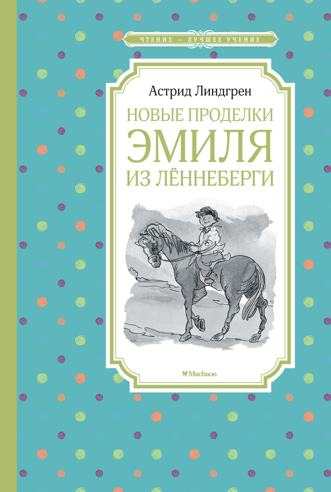 Линдгрен А. Новые проделки Эмиля из Лённеберги (ЧЛУ)