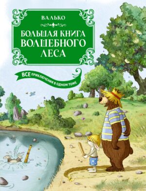 Валько. Большая книга Волшебного леса.