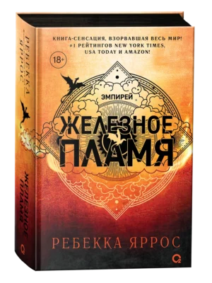 Ребекка Яррос. Эмпирей. Железное пламя. Книга 2.
