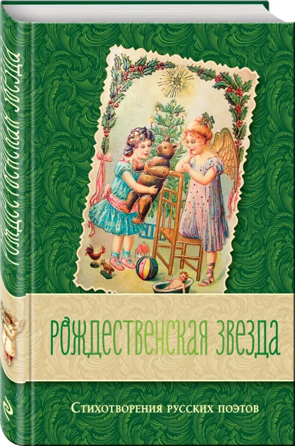 Рождественская звезда. Стихотворения русских поэтов