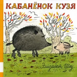 Шоу Э. Кабаненок Кузя