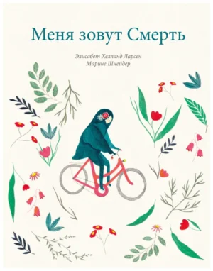 Ларсен Э. Меня зовут смерть